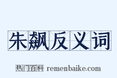 朱飙反义词是什么意思的图片